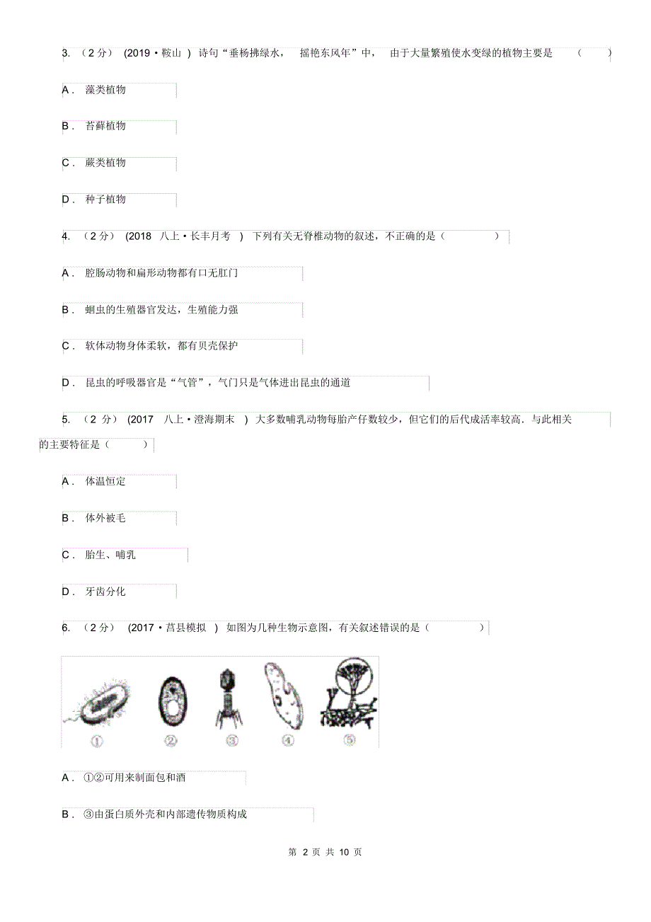 济南版八年级上学期生物期中考试试卷新版_第2页