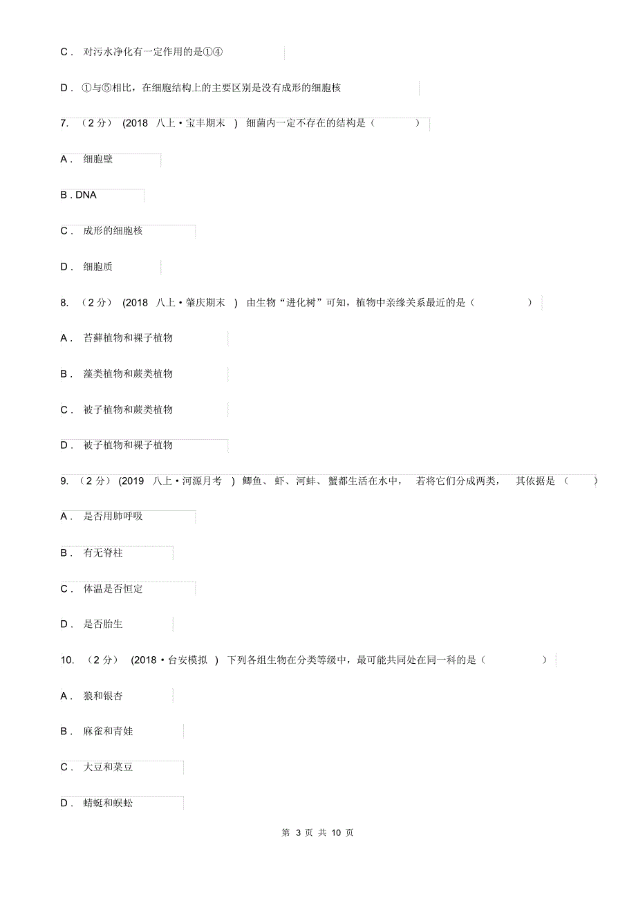 济南版八年级上学期生物期中考试试卷新版_第3页