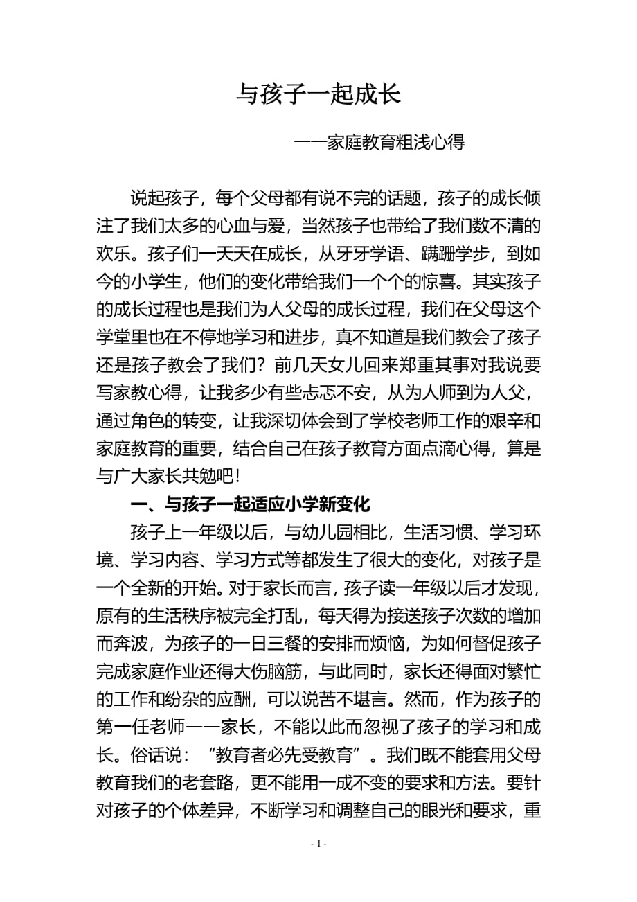 与孩子一起成长(家庭教育心得体会)（2020年整理）.pdf_第1页