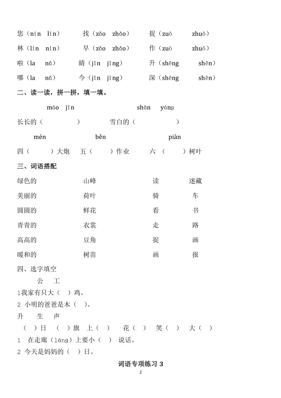 一年级语文上册词语专项练习(可直接打印)（2020年整理）.pdf_第2页