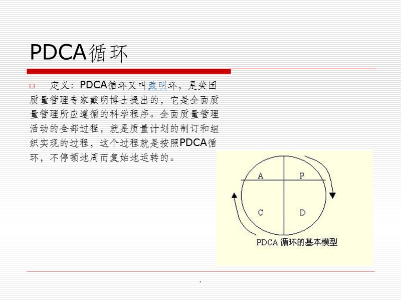 PDCA(制作版)ppt课件_第1页