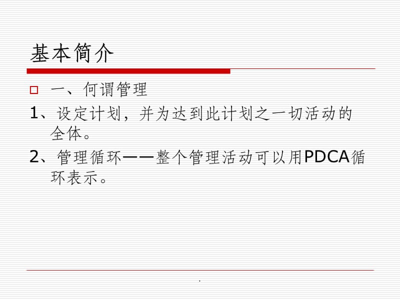 PDCA(制作版)ppt课件_第2页