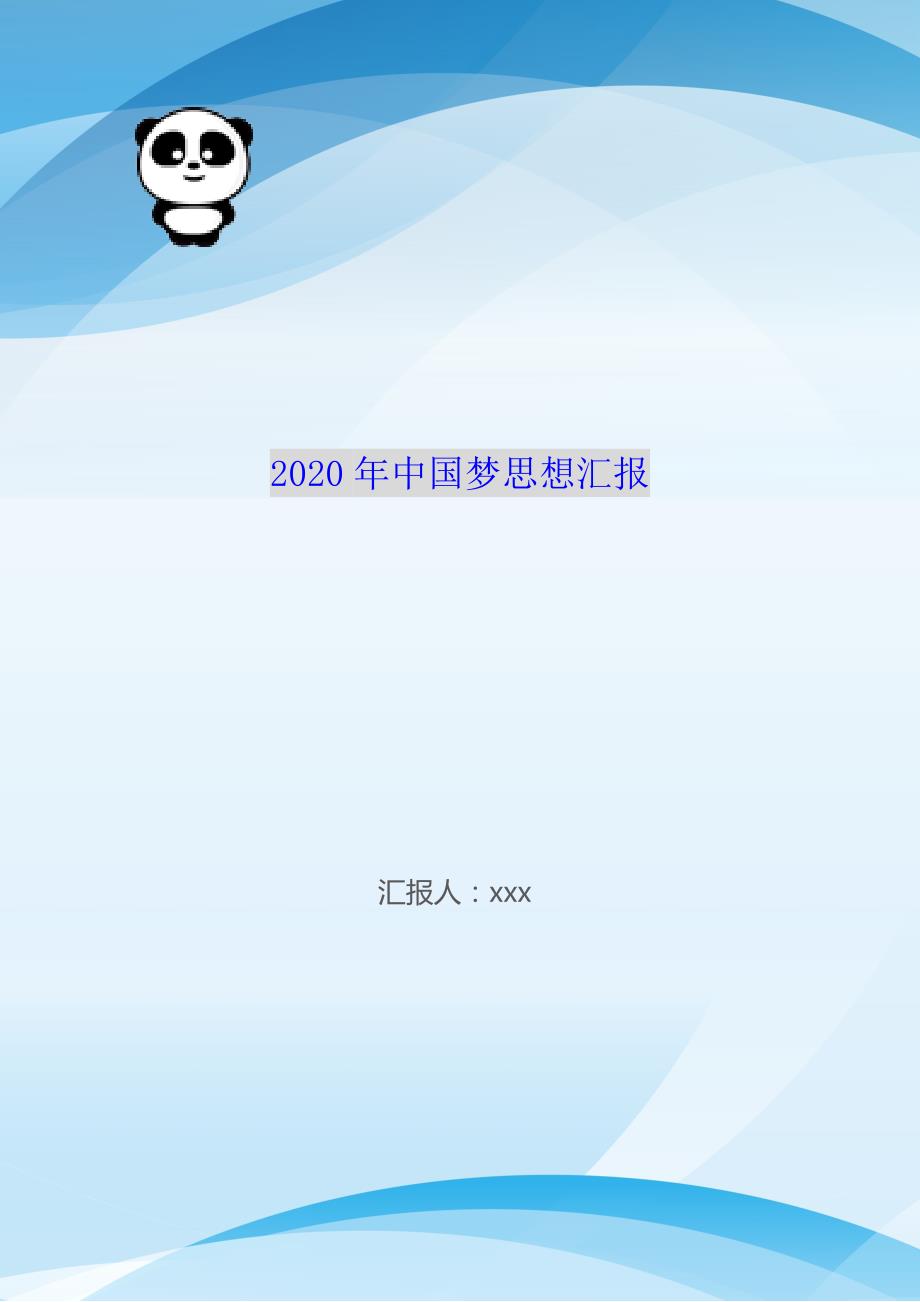 2020年中国梦思想汇报_第1页