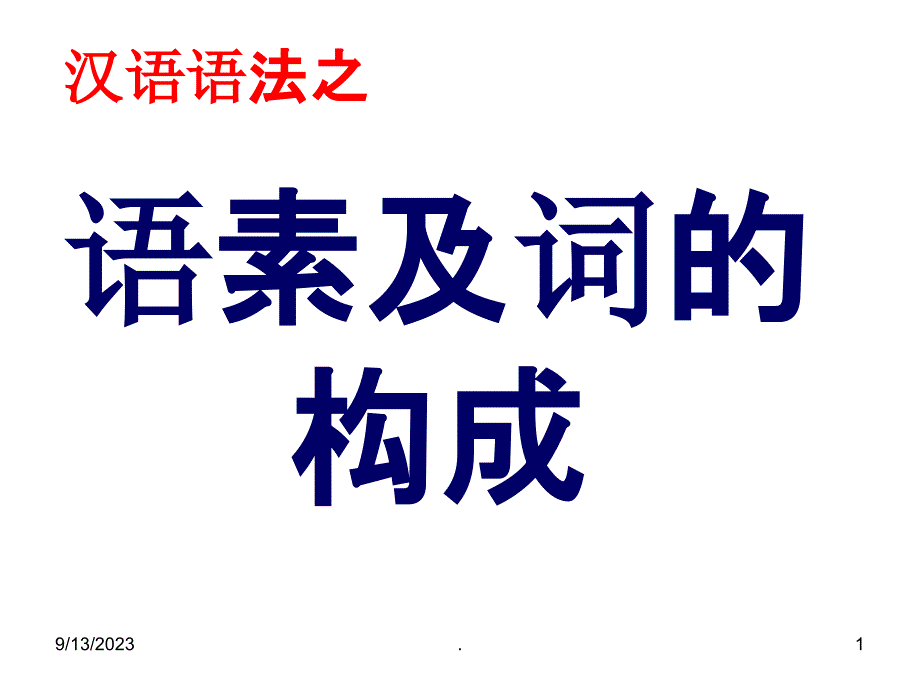 汉语语法之语素.ppt课件_第1页