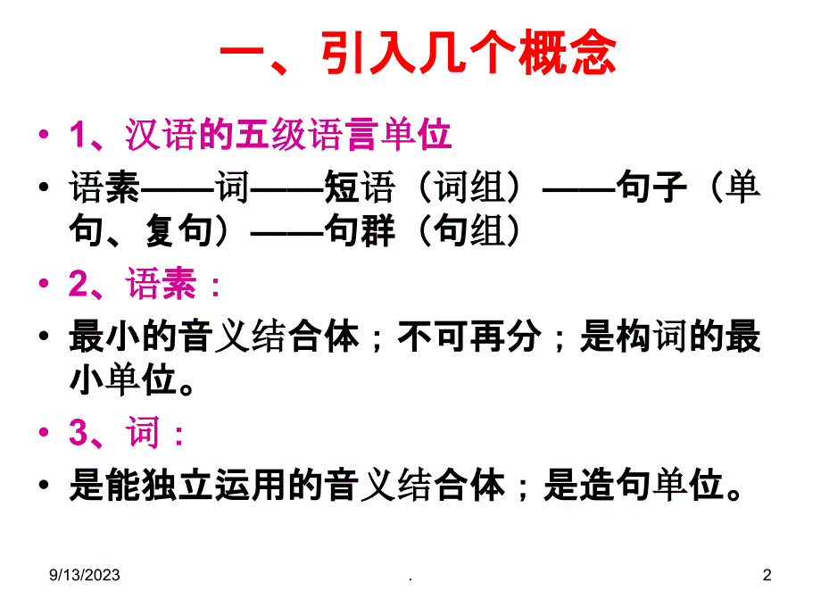 汉语语法之语素.ppt课件_第2页