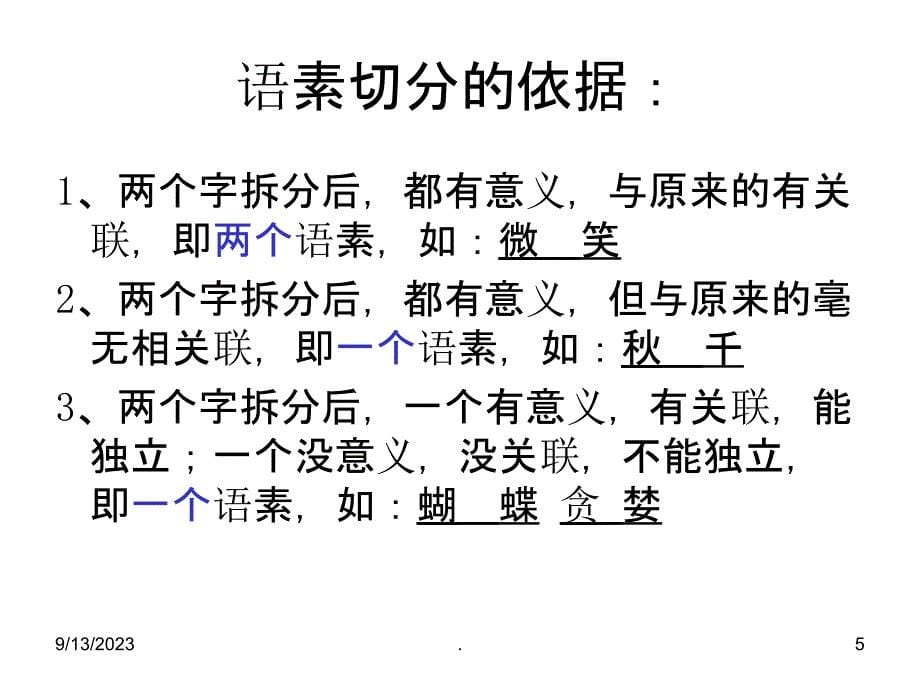 汉语语法之语素.ppt课件_第5页