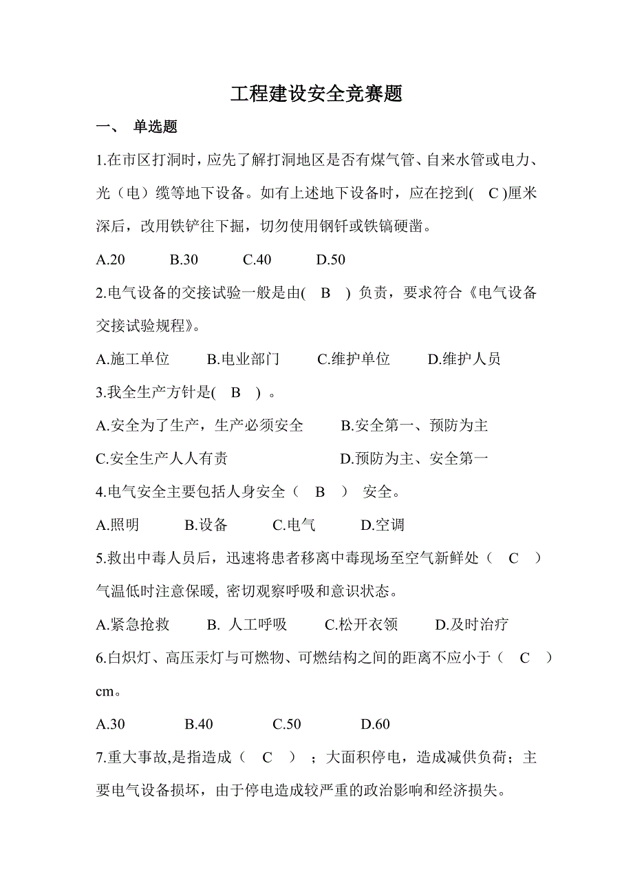 工程建设施工安全试题含答案_第1页