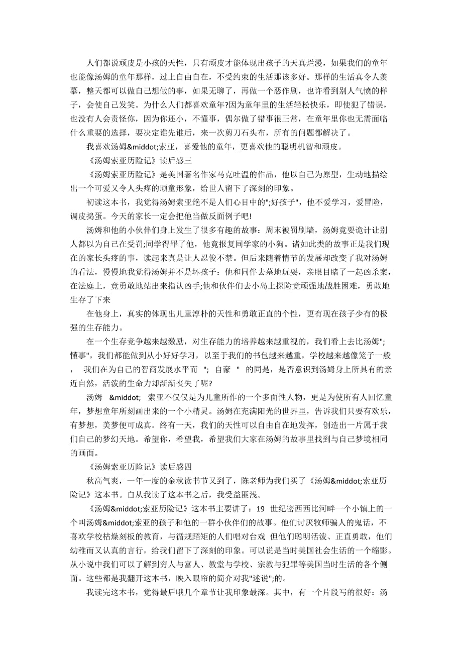 《汤姆索亚历险记》读后感800字左右范文_第2页