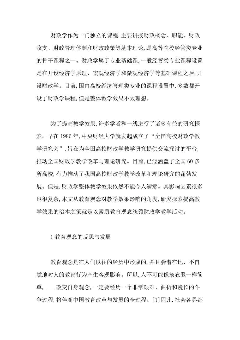 XX年财政学论文范文_第2页