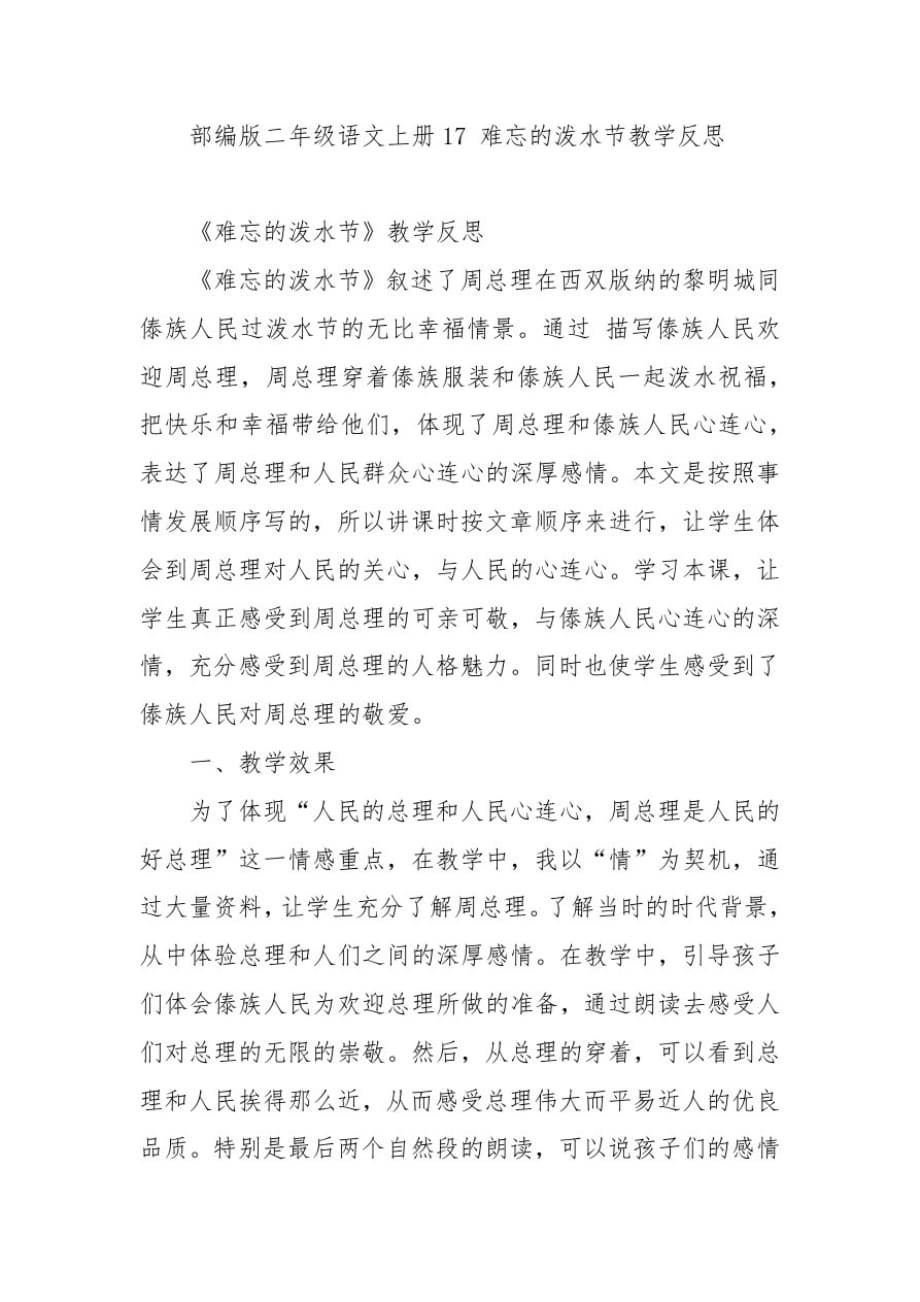 部编版二年级语文上册17难忘的泼水节教学反思_第1页