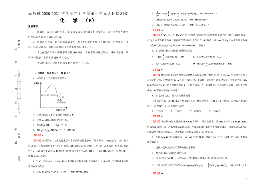 2020-2021学年新教材高中化学选择性必修1第一单元化学反应的热效应达标检测卷B卷教师版_第1页