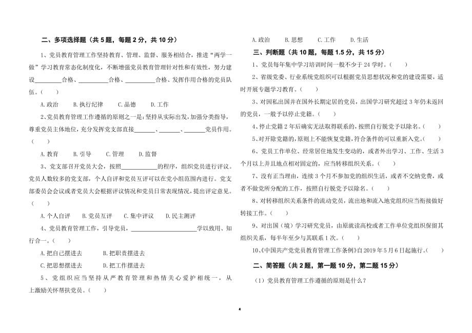 中国共产党党员教育管理工作条例测试试题(含答案)（2020年整理）.pdf_第4页