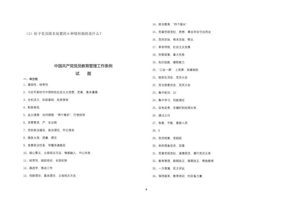 中国共产党党员教育管理工作条例测试试题(含答案)（2020年整理）.pdf_第5页