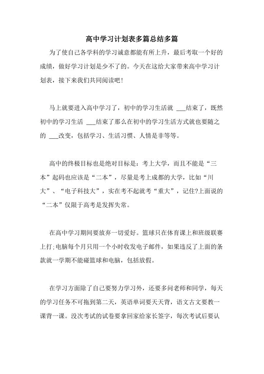 2021年高中学习计划表多篇总结多篇_第1页