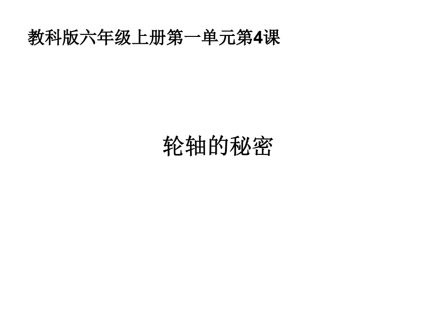 教科版六年级科学上册轮轴的秘密 ._第1页