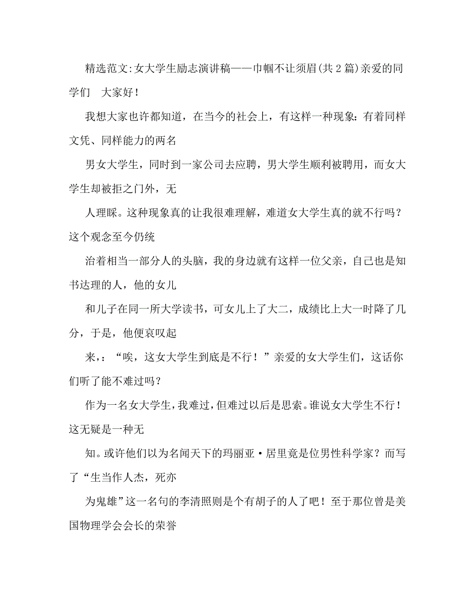 【精编】巾帼不让须眉女大学生励志演讲稿_第3页