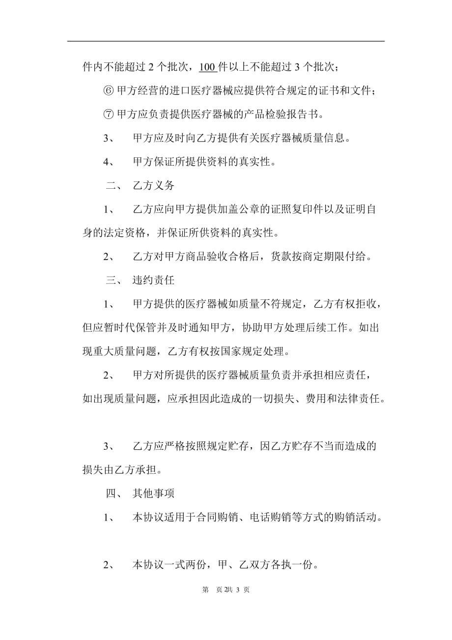 2020年整理医疗器械供应商质量保证协议书.doc_第2页