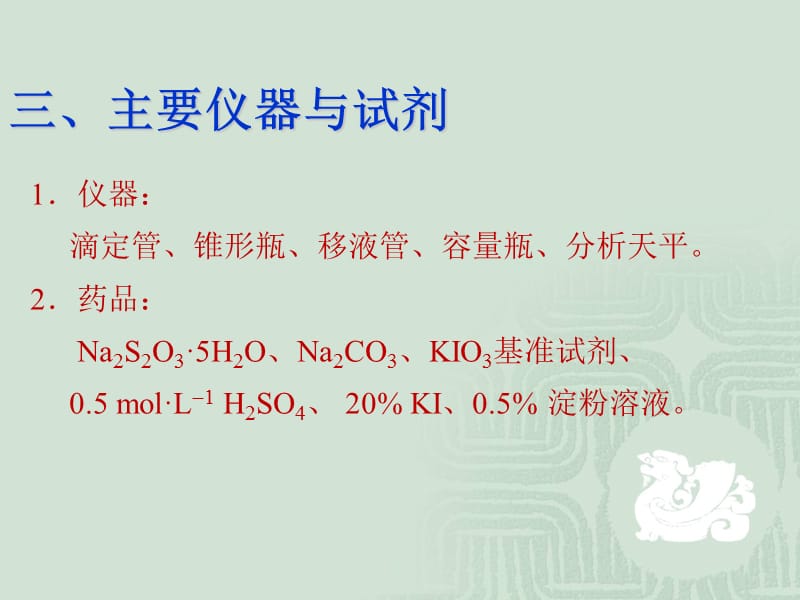 实验四 硫代硫酸钠标准溶液的配制与标定课件_第5页