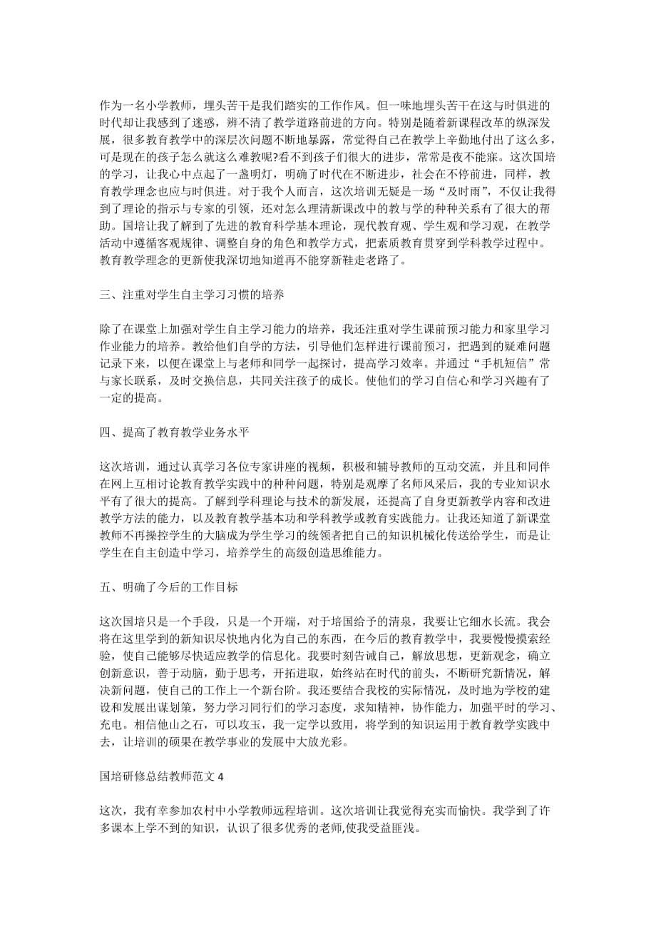 2020国培研修总结教师范文精选600字_第5页