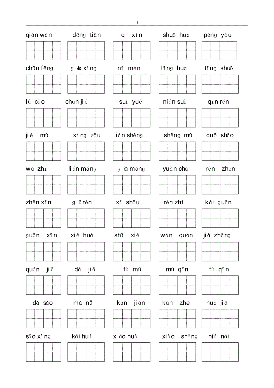 (完整版)小学一年级语文下册看拼音写词语(全)_第1页