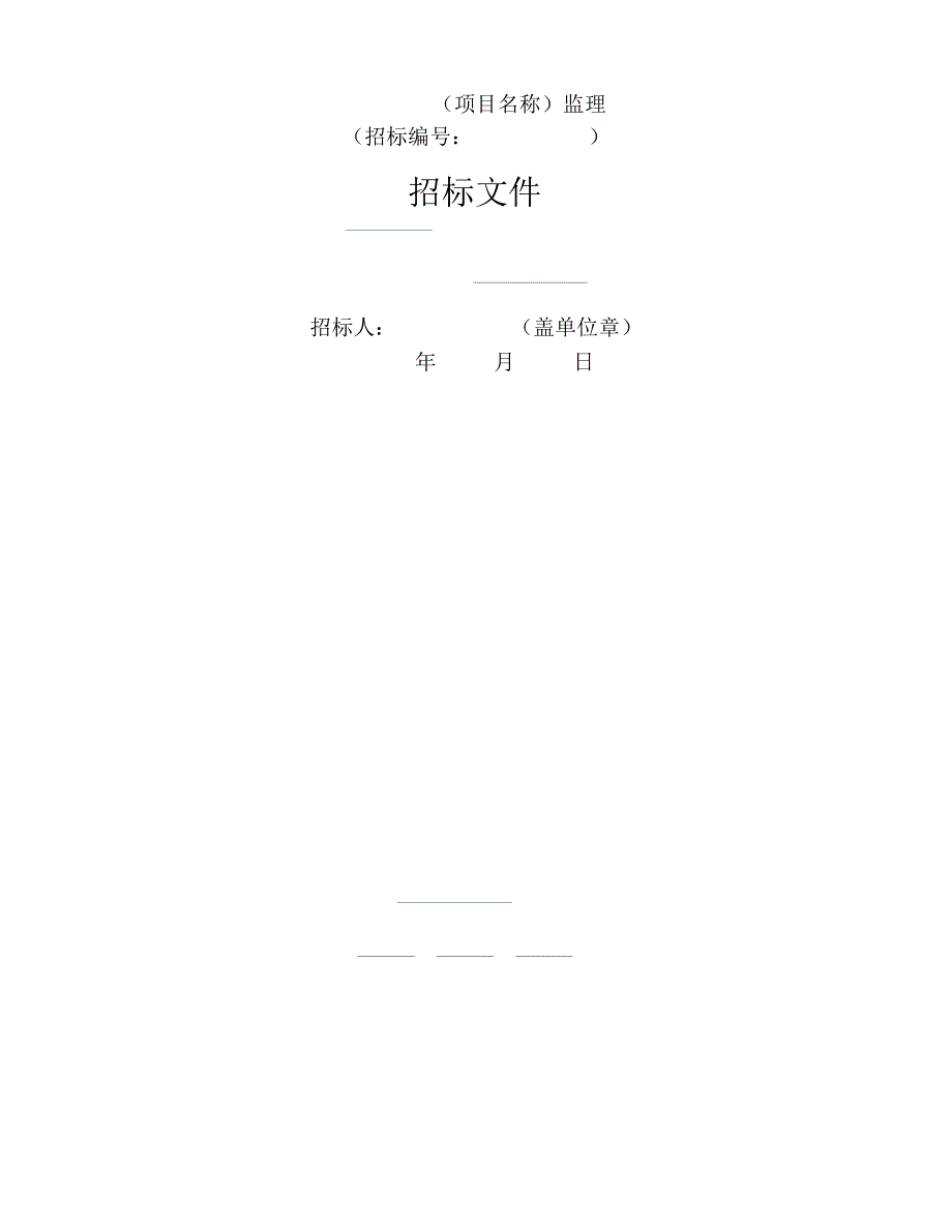 中华人民共和国标准监理招标文件（2020年整理）.pdf_第3页