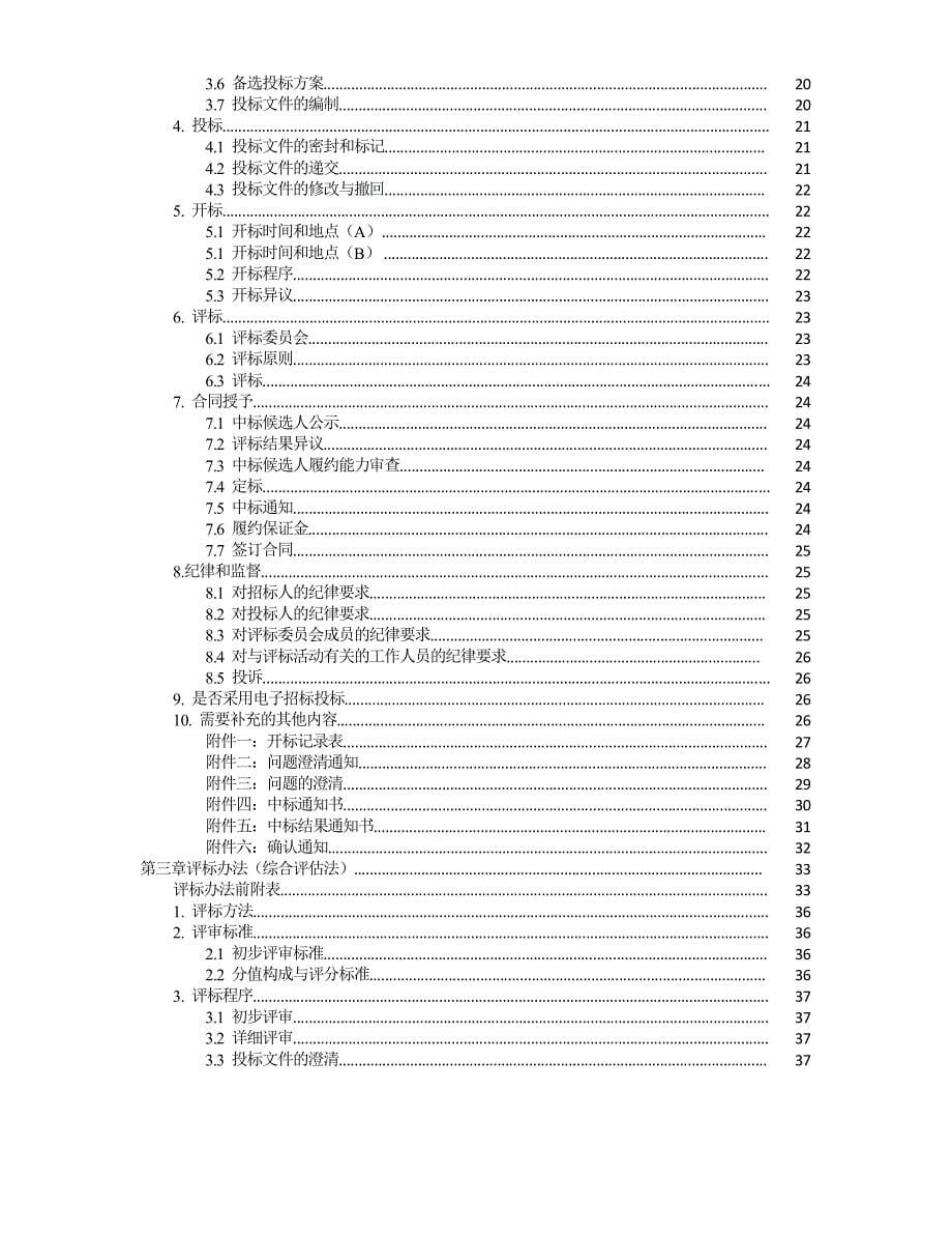 中华人民共和国标准监理招标文件（2020年整理）.pdf_第5页