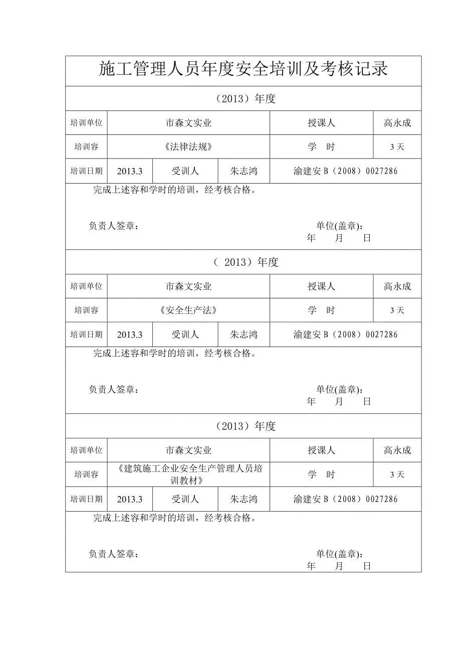 施工管理人员年度安全培训及考核记录文本_第5页