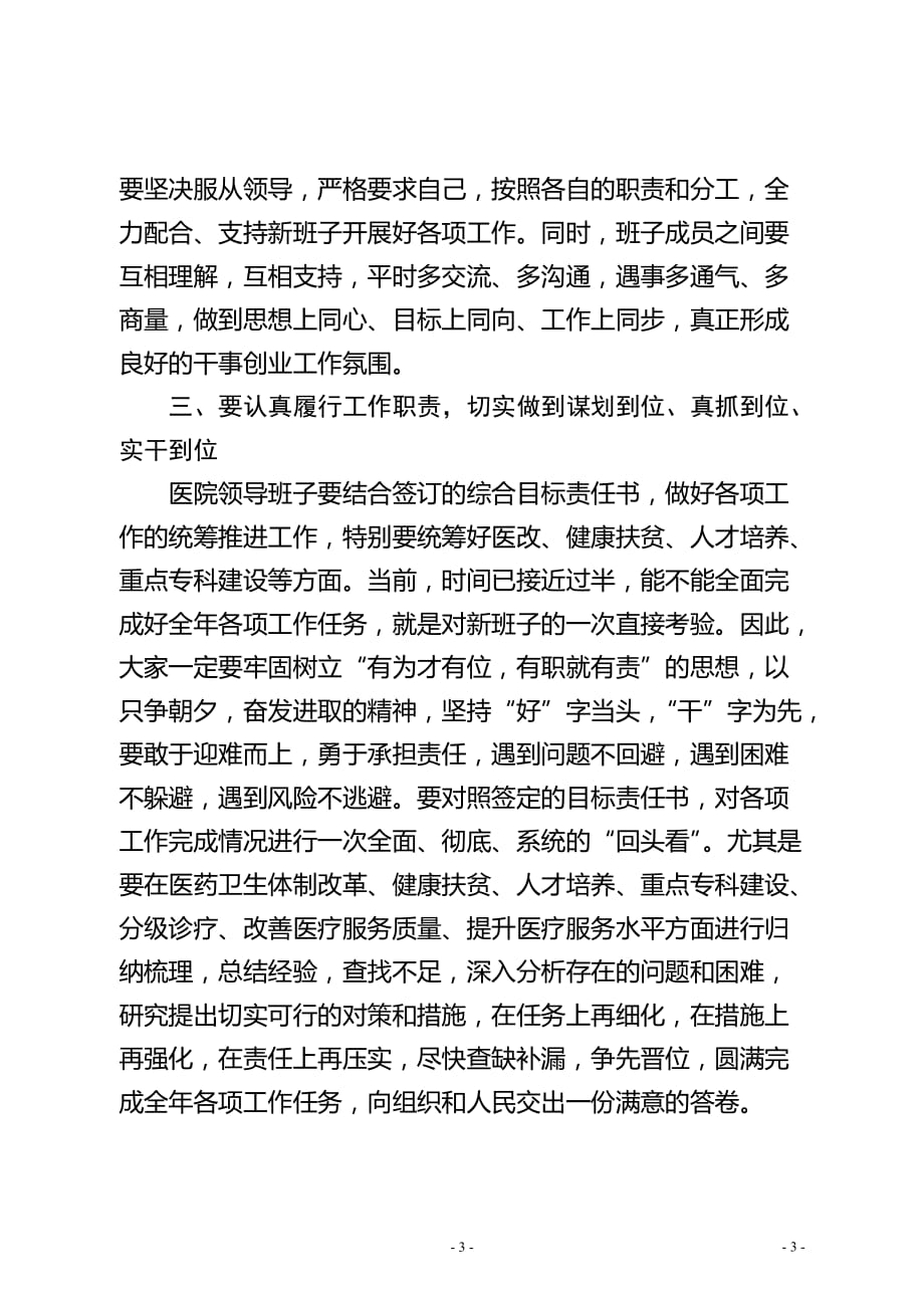 2020年整理在县人民医院干部大会上的讲话.doc_第3页