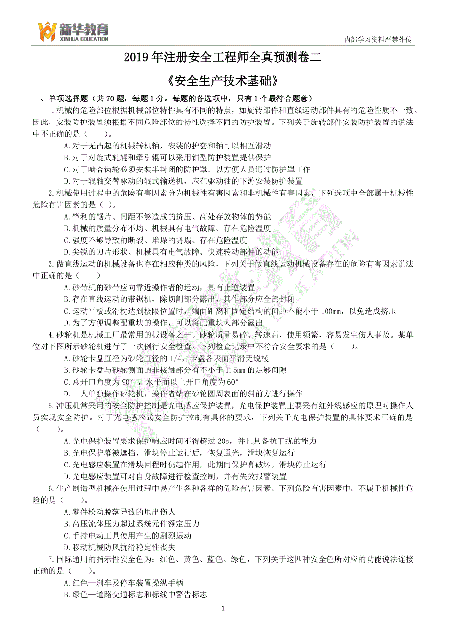 2019年注安押题-XH技术-全真预测卷二_第1页