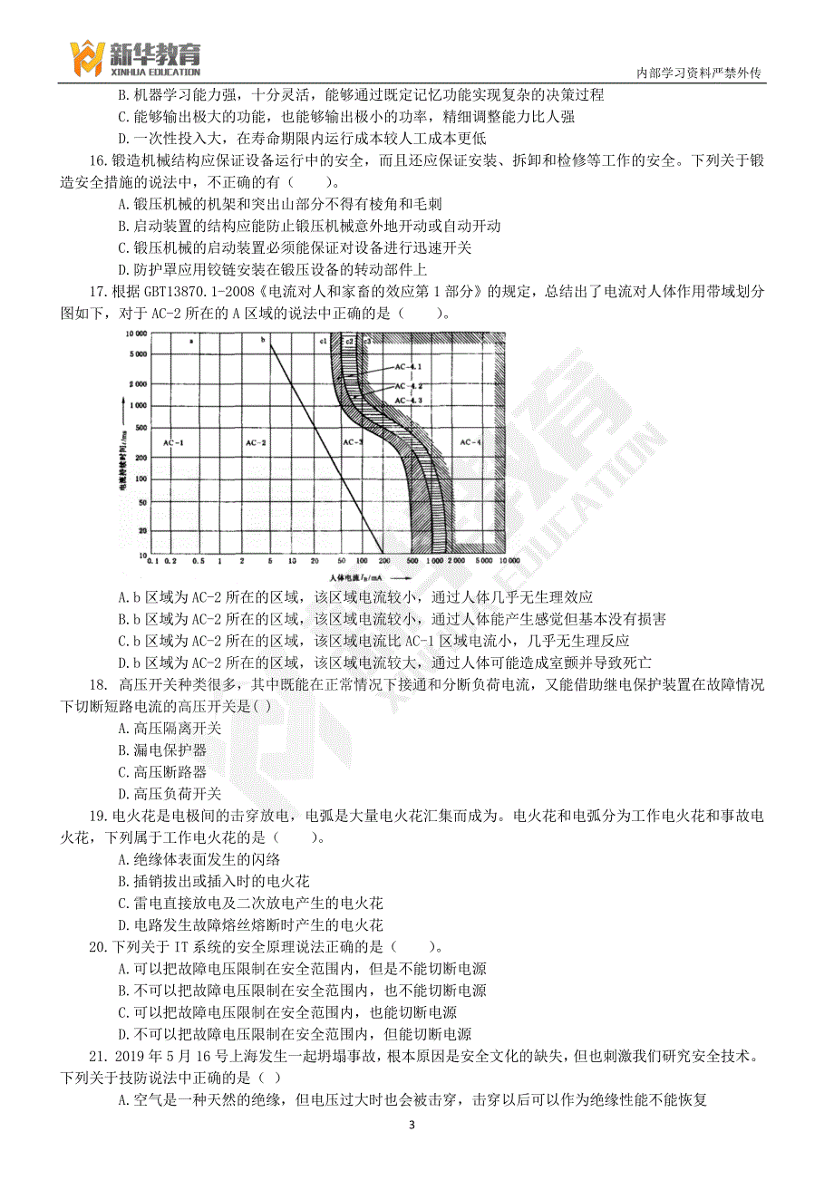 2019年注安押题-XH技术-全真预测卷二_第3页