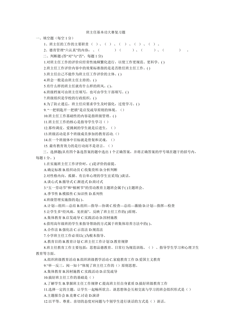 {精品}班主任基本功大赛复习题_第1页