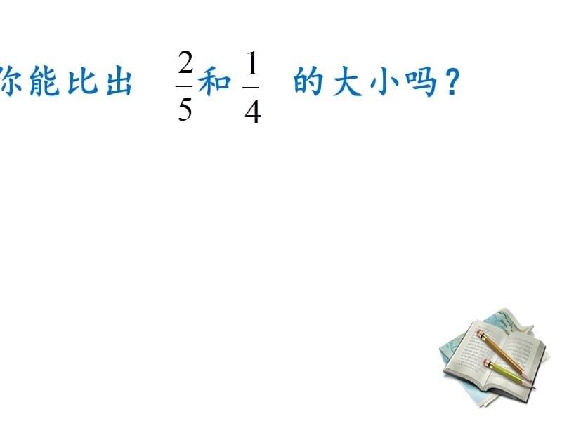 五年级上册数学课件 二 计数单位再思考青岛版（五四学制）(共10张PPT)_第5页