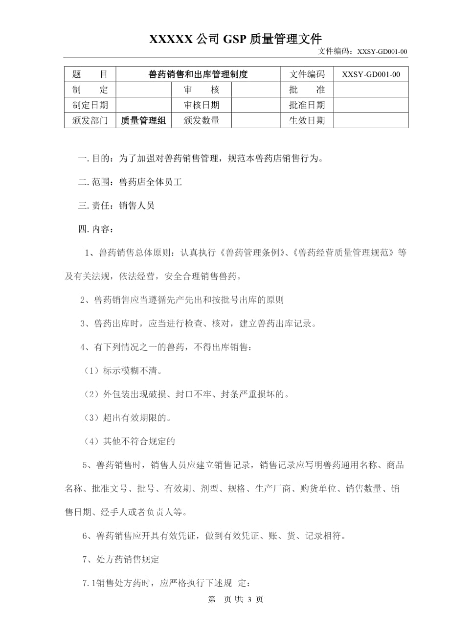 2020年整理兽药销售和出库管理制度.doc_第1页