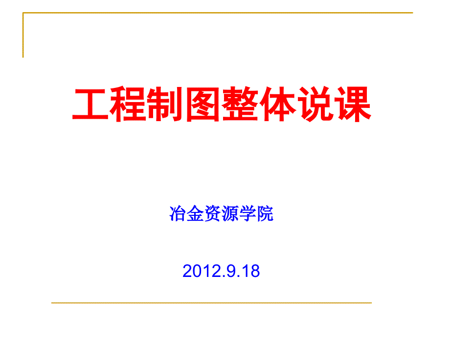 工程制图整体 说课课件_第1页