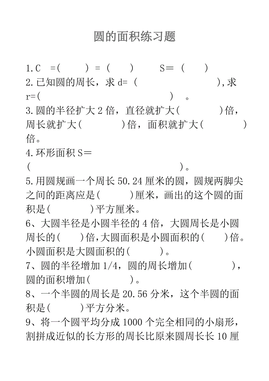 人教版六年级数学上册_圆的面积练习题_第1页