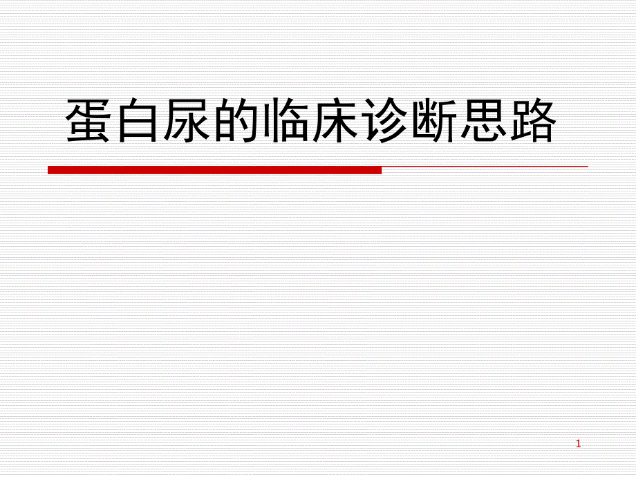 蛋白尿的临床诊断思路幻灯片_第1页