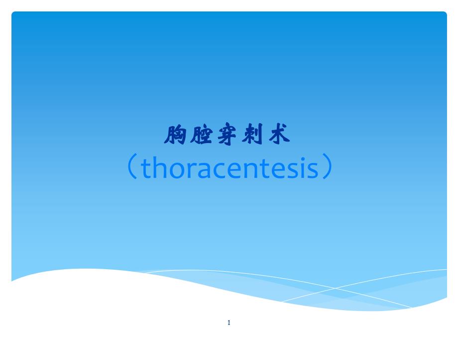 胸腔穿刺术 实用讲解幻灯片_第1页