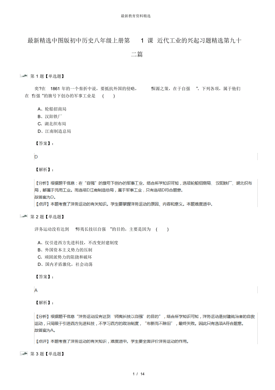 最新精选中图版初中历史八年级上册第1课近代工业的兴起习题精选第九十二篇_第1页