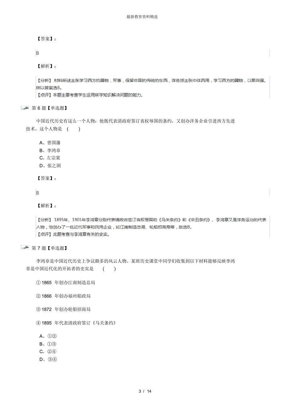 最新精选中图版初中历史八年级上册第1课近代工业的兴起习题精选第九十二篇_第3页