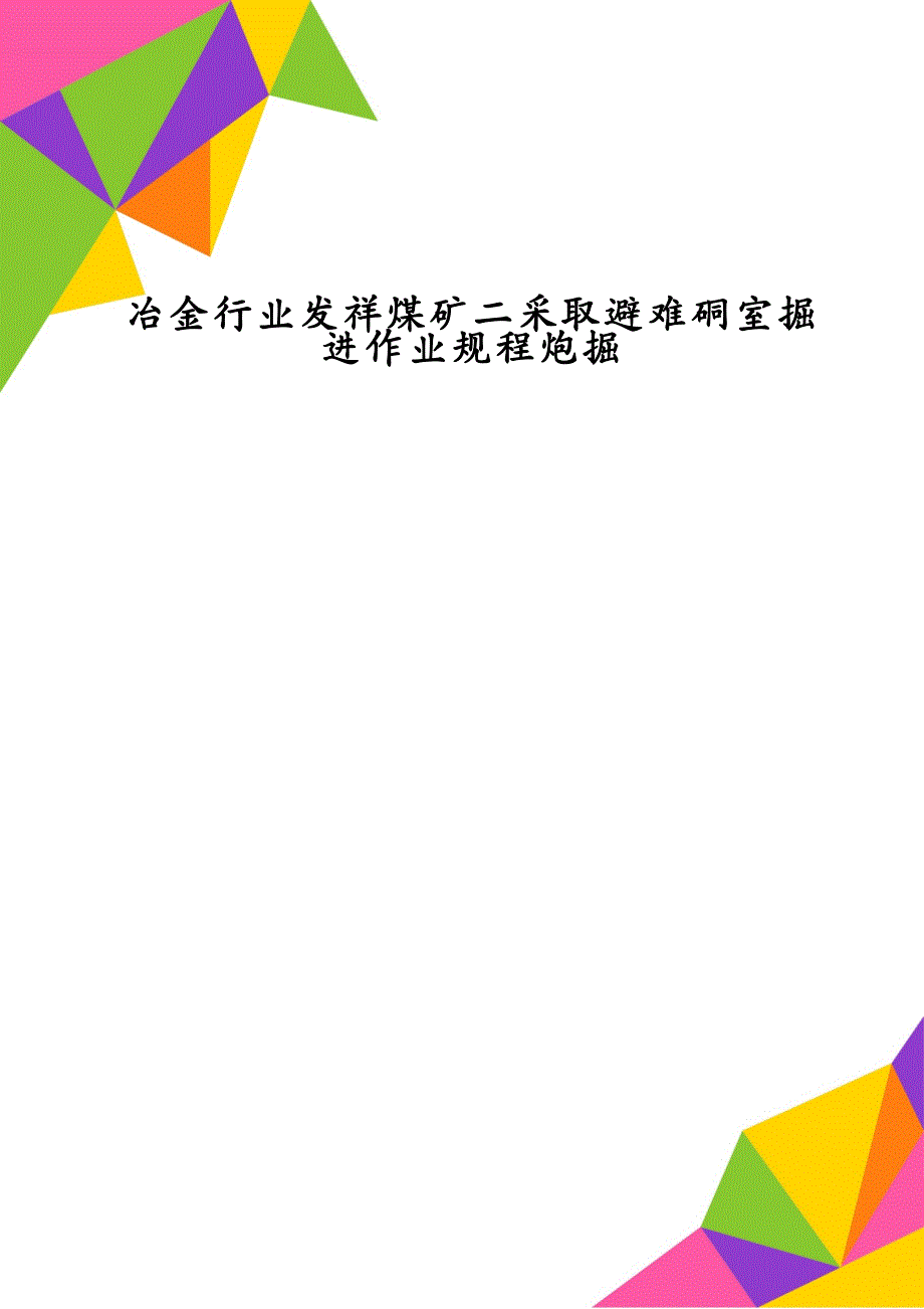 冶金行业发祥煤矿二采取避难硐室掘进作业规程炮掘_第1页