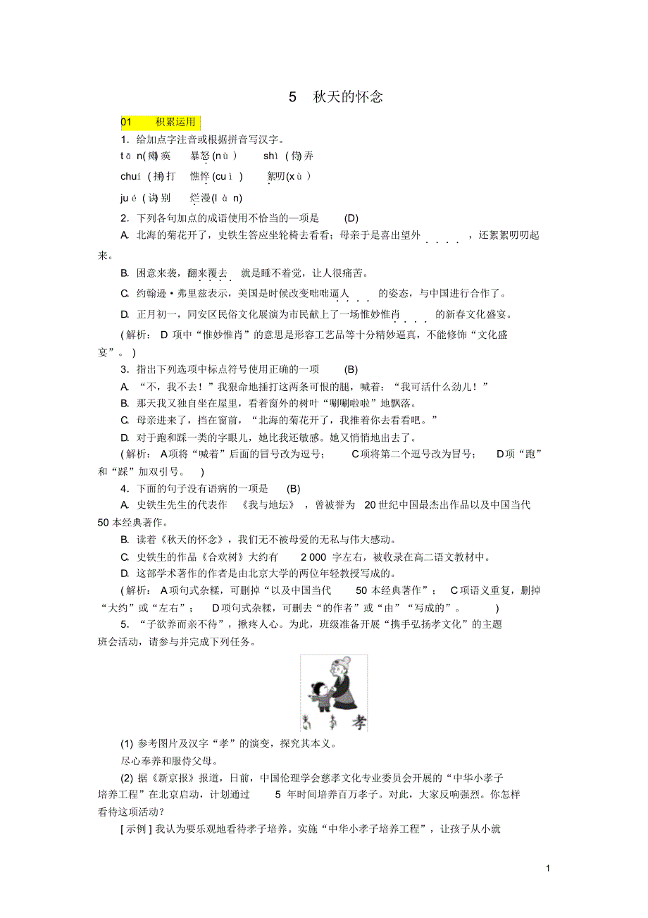 人教版七年级语文上册第二单元5秋天的怀念练(含答案)_第1页