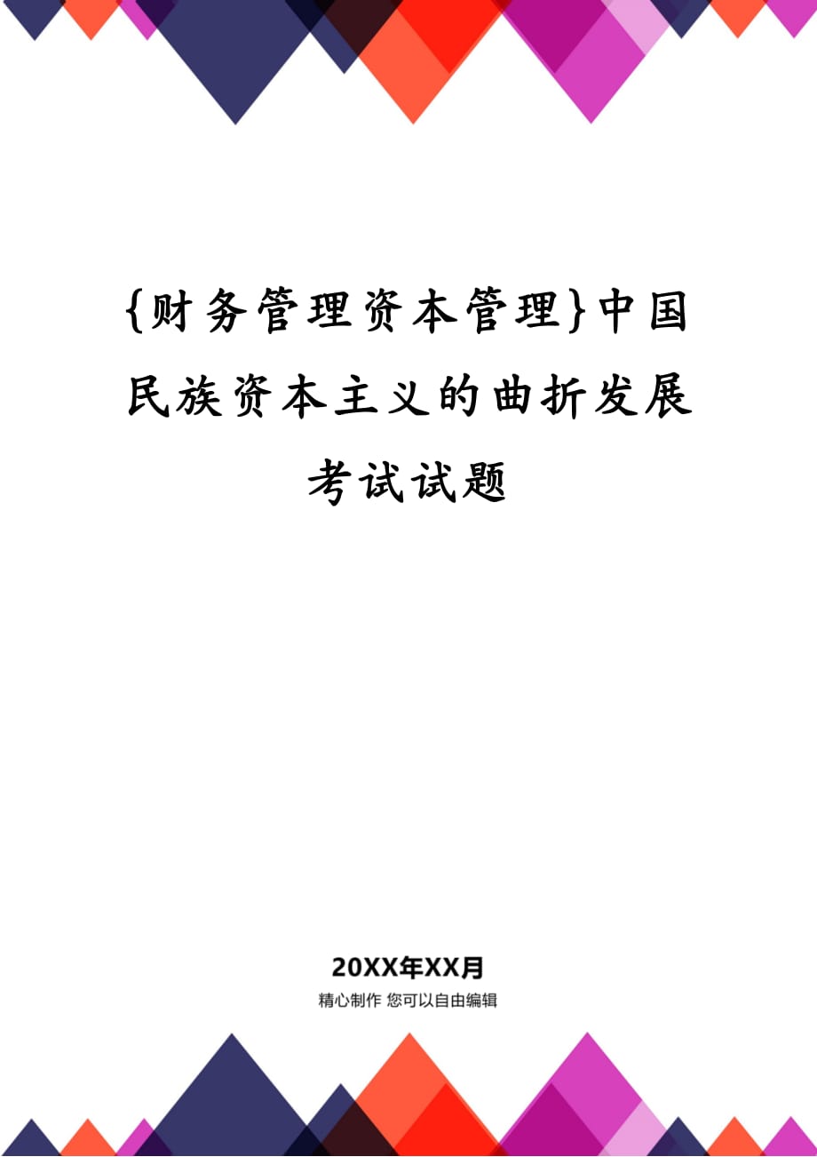 {财务管理资本管理}中国民族资本主义的曲折发展考试试题_第1页
