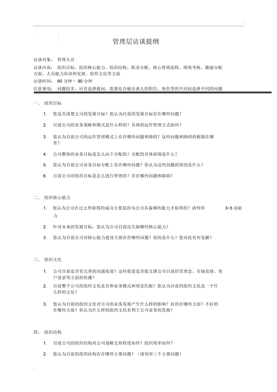 管理层一对一访谈提纲_第1页