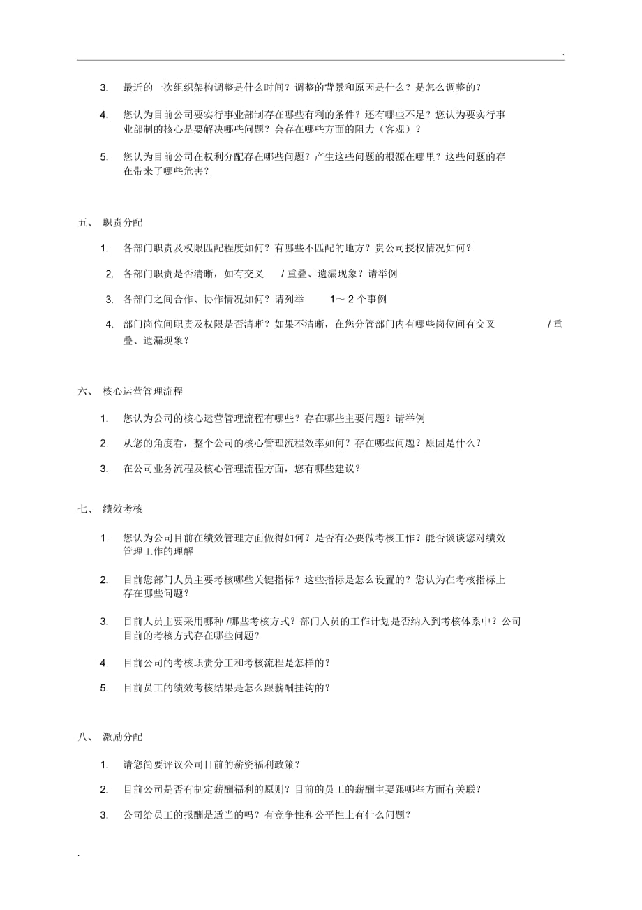 管理层一对一访谈提纲_第2页