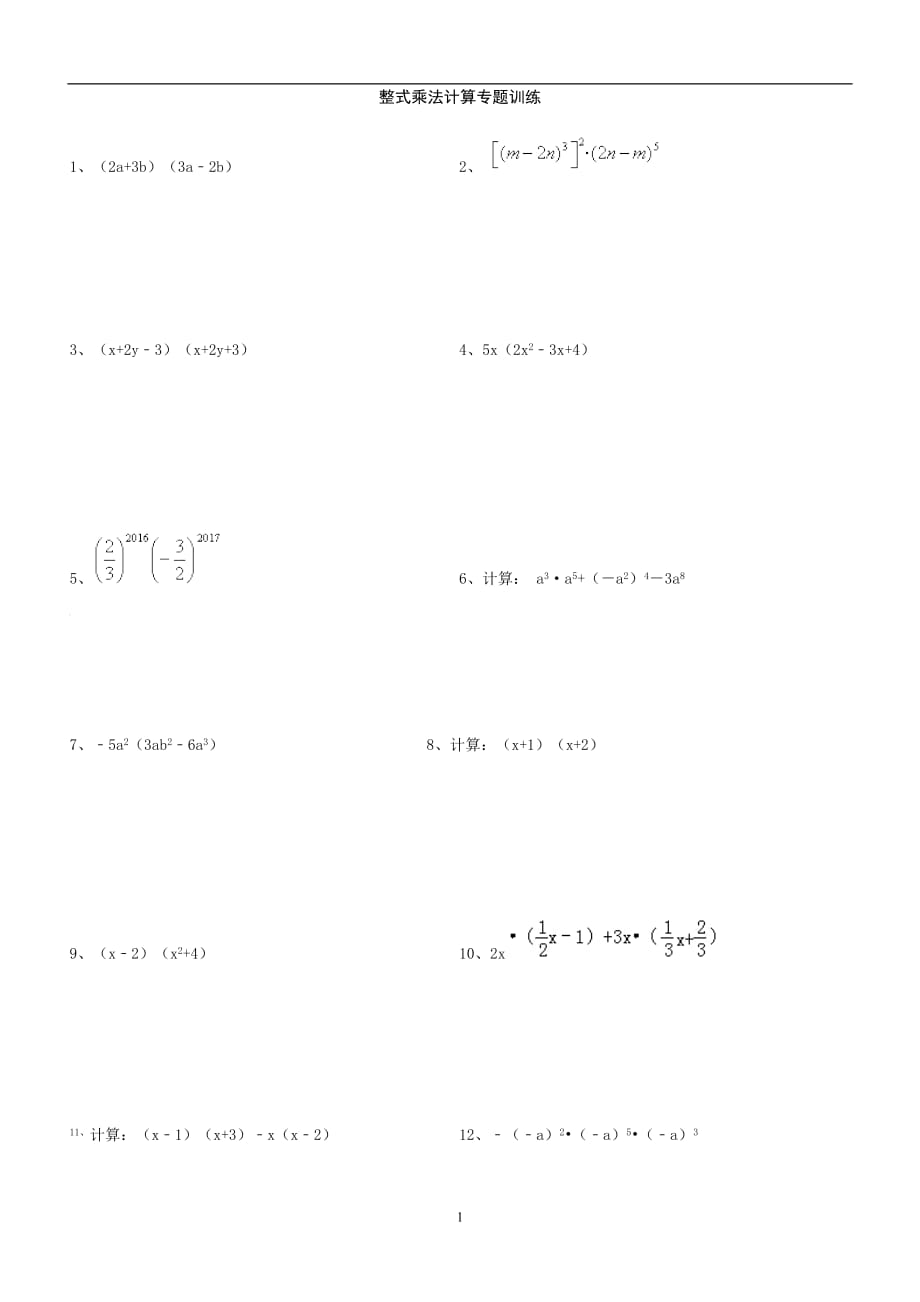 2020年整理整式乘法计算专题训练(含答案).doc_第1页