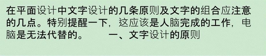 平面设计文字的设计原则及组合课件_第5页