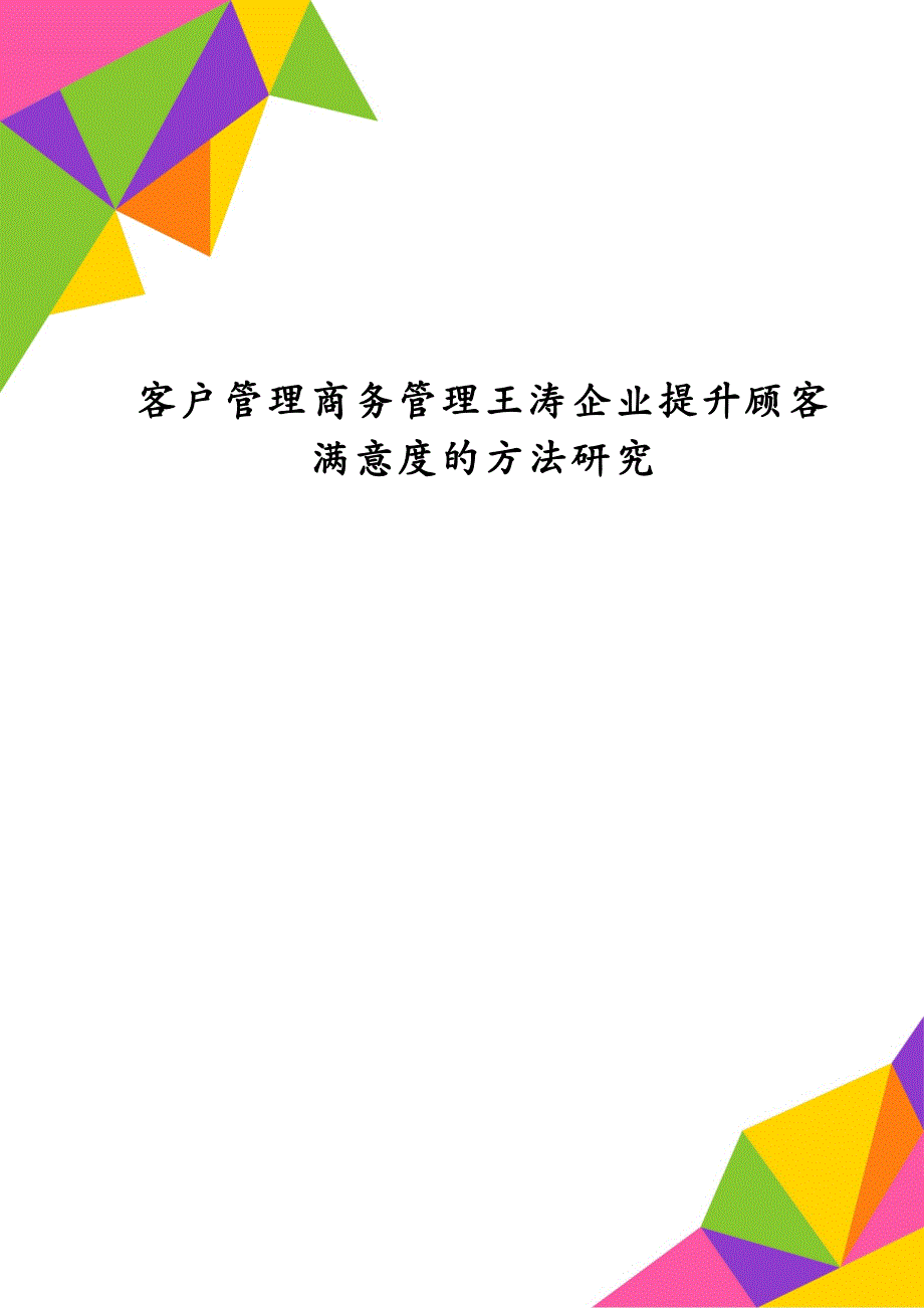 客户管理商务管理王涛企业提升顾客满意度的方法研究_第1页