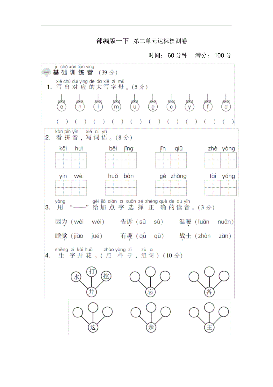 部编语文小学一年级下册第二单元达标测试卷(含答案)_第1页