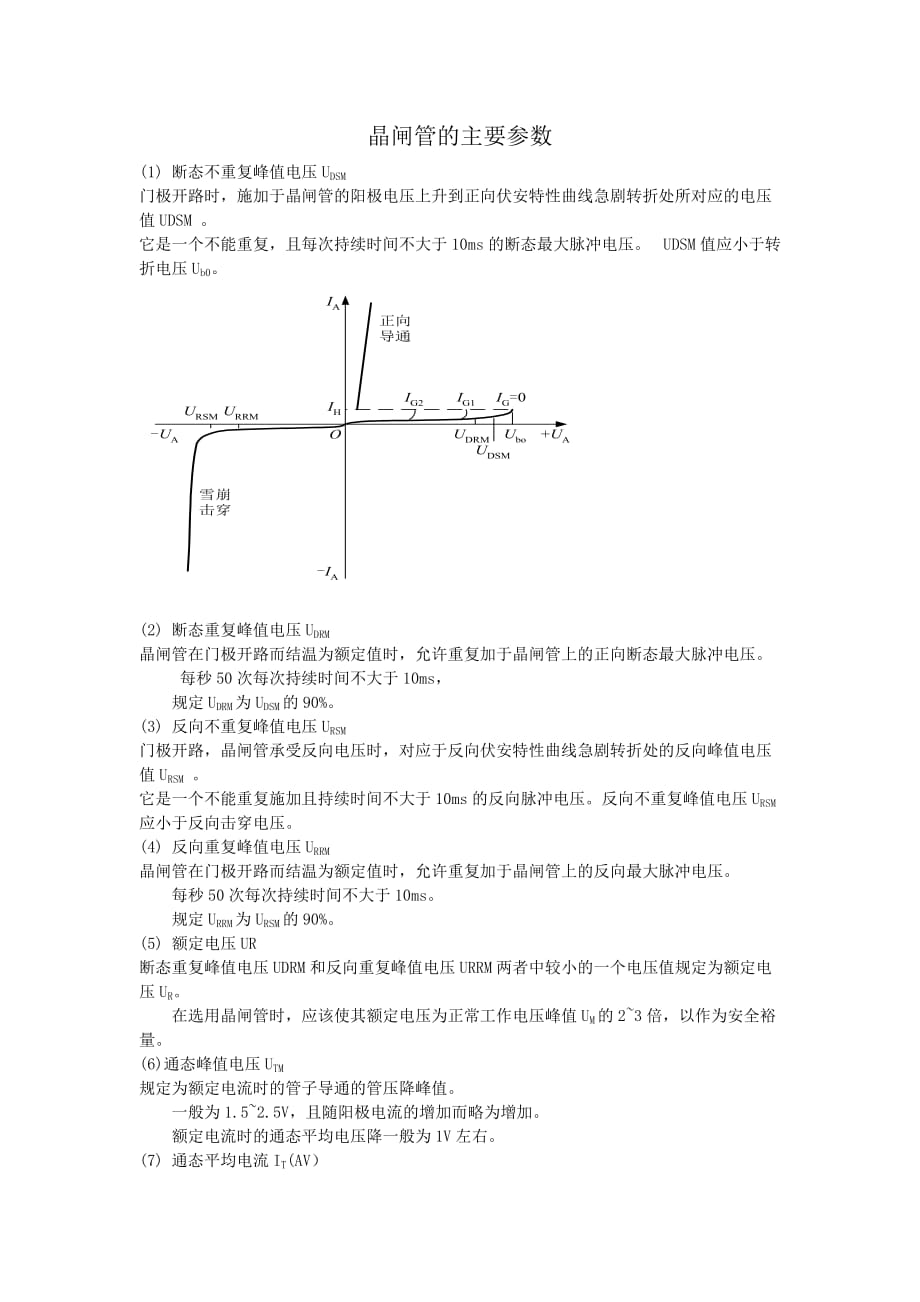 晶闸管的主要参数-_第1页