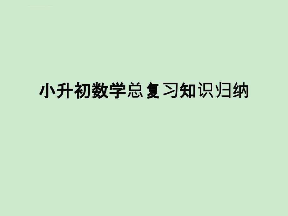 小升初数学总复习_资料归纳课件_第1页